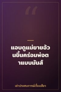 แอบดูแม่ยายอ้วนขึ้นคร่อมพ่อตาแบบมันส์