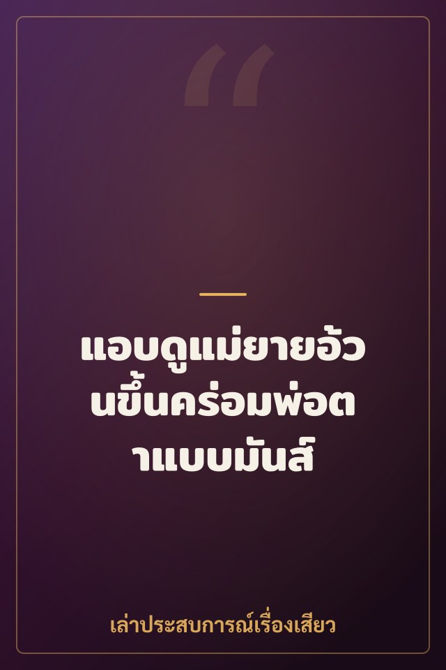 แอบดูแม่ยายอ้วนขึ้นคร่อมพ่อตาแบบมันส์