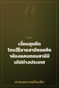 เงี่ยนสุดขีด โดน姪ชายสามีซอยหีคาห้องแคบตอนสามีบินไปต่างประเทศ