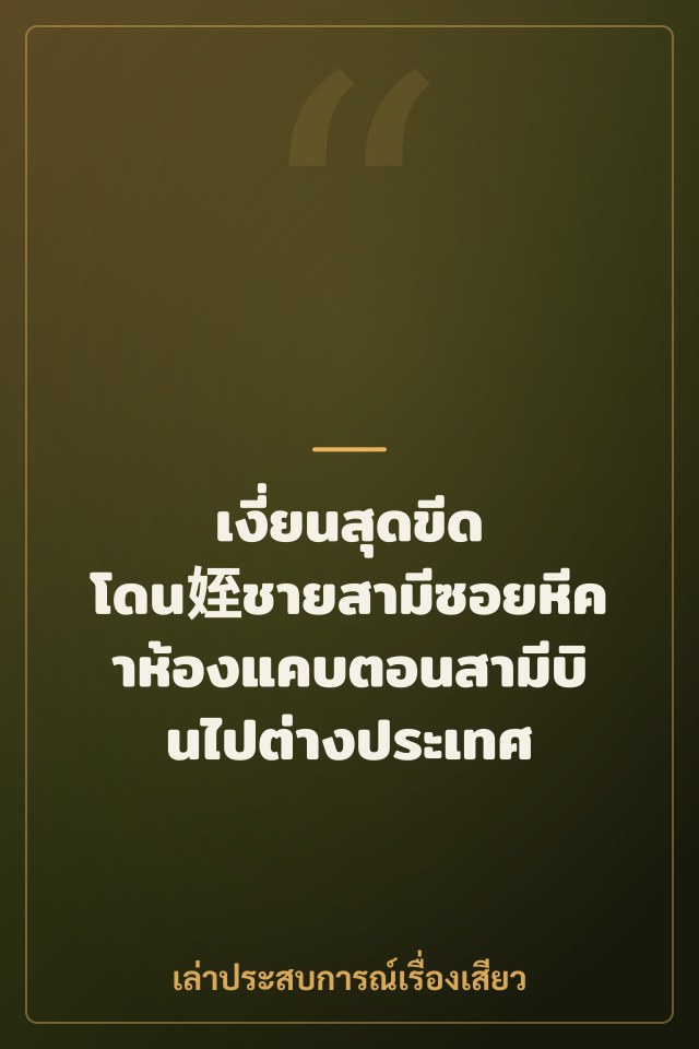 เงี่ยนสุดขีด โดน姪ชายสามีซอยหีคาห้องแคบตอนสามีบินไปต่างประเทศ