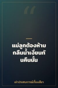 แม่ลูกต้องห้าม กลืนน้ำเงี่ยนกันคืนนั้น