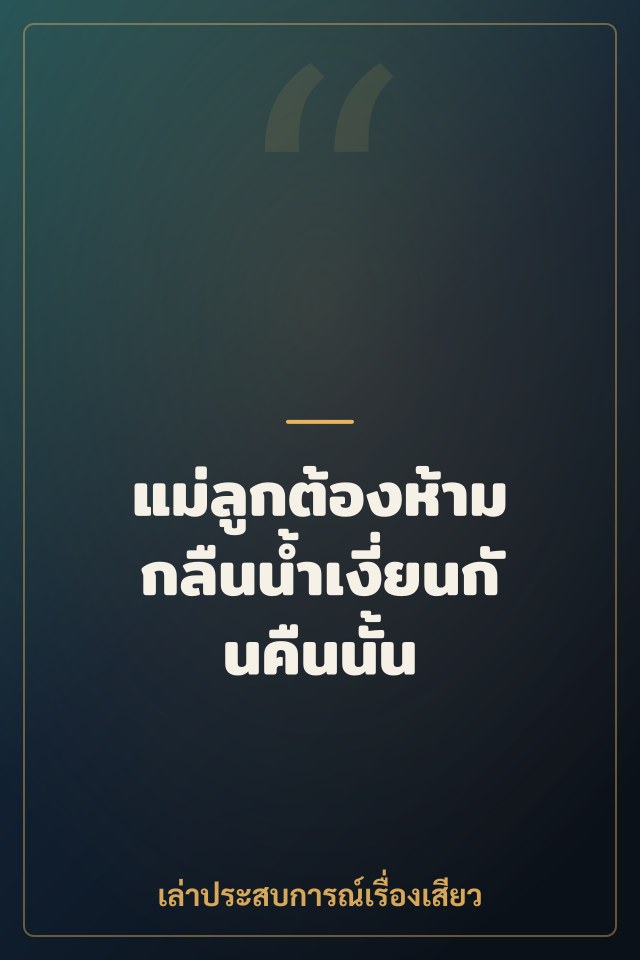 แม่ลูกต้องห้าม กลืนน้ำเงี่ยนกันคืนนั้น