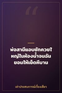 พ่อสามีแอบชักควยใหญ่ในห้องน้ำจนฉันยอมให้เย็ดหีบาน