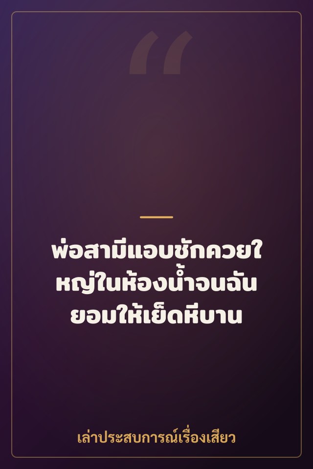 พ่อสามีแอบชักควยใหญ่ในห้องน้ำจนฉันยอมให้เย็ดหีบาน