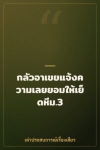 กลัวอาเขยแจ้งความเลยยอมให้เย็ดหีม.3