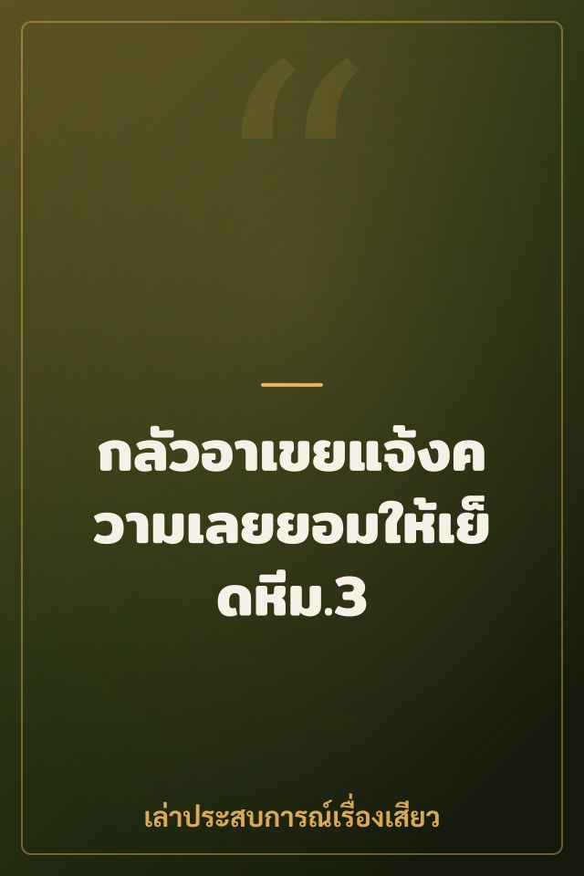 กลัวอาเขยแจ้งความเลยยอมให้เย็ดหีม.3