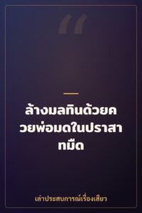 ล้างมลทินด้วยควยพ่อมดในปราสาทมืด