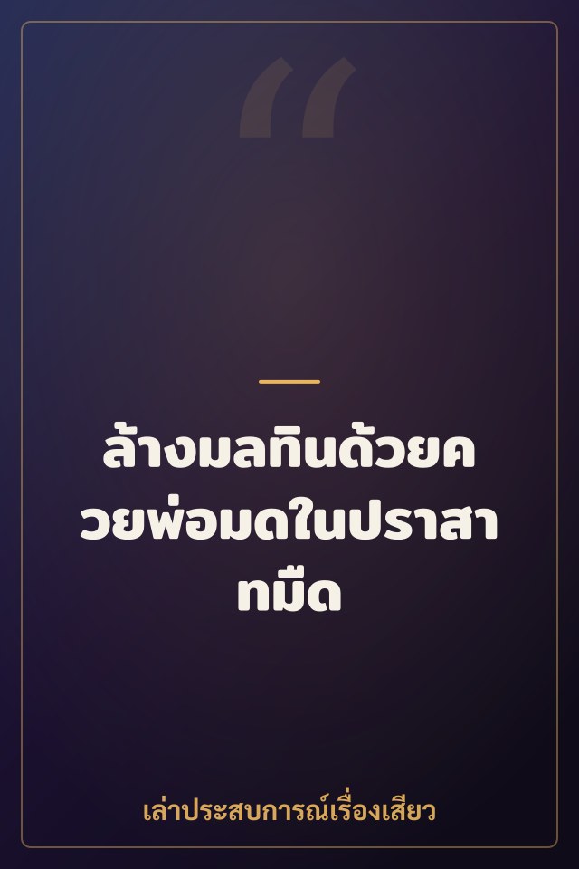 ล้างมลทินด้วยควยพ่อมดในปราสาทมืด