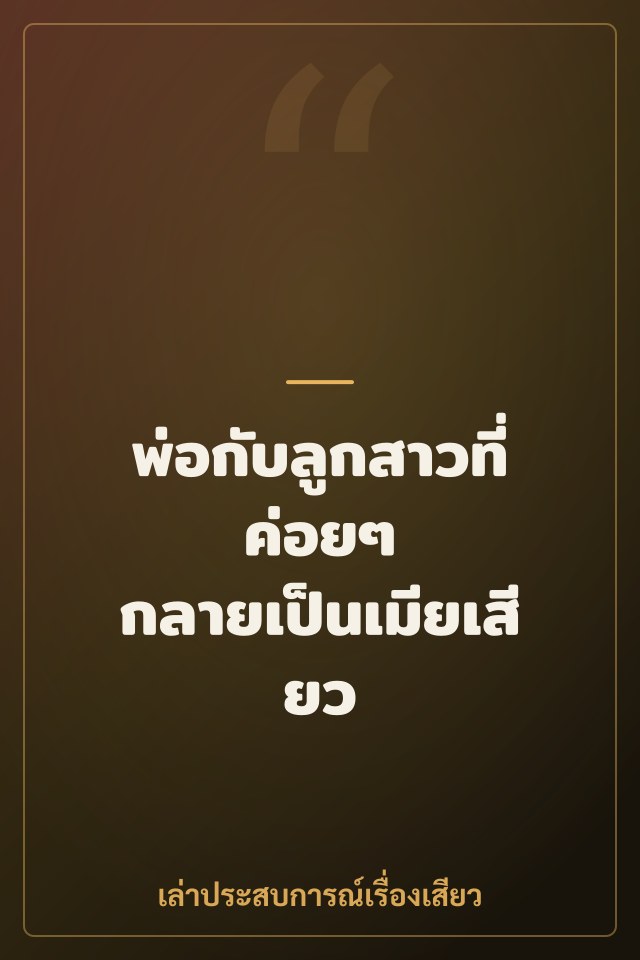 พ่อกับลูกสาวที่ค่อยๆ กลายเป็นเมียเสียว