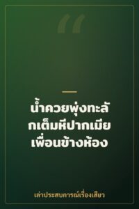 น้ำควยพุ่งทะลักเต็มหีปากเมียเพื่อนข้างห้อง