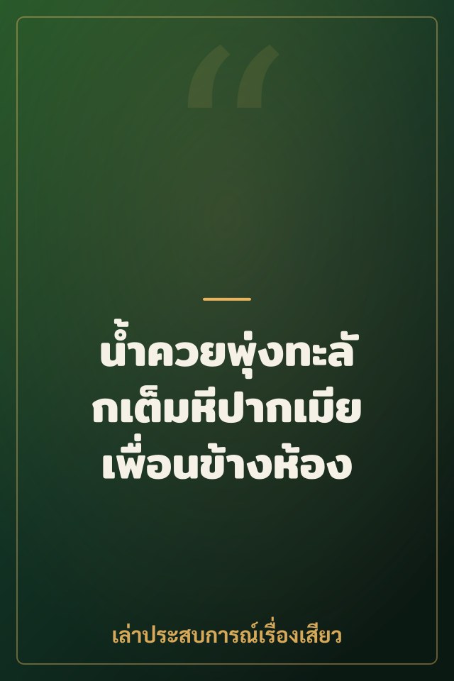 น้ำควยพุ่งทะลักเต็มหีปากเมียเพื่อนข้างห้อง