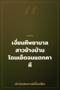 เงี่ยนหีพยาบาลสาวข้างบ้าน โดนเย็ดจนแตกคาหี