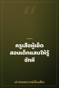 ครูเสือผู้เย็ดสอนเด็กแสบให้รู้จักหี