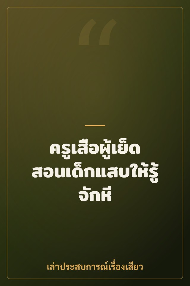 ครูเสือผู้เย็ดสอนเด็กแสบให้รู้จักหี