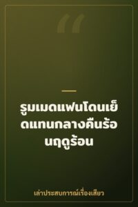 รูมเมดแฟนโดนเย็ดแทนกลางคืนร้อนฤดูร้อน
