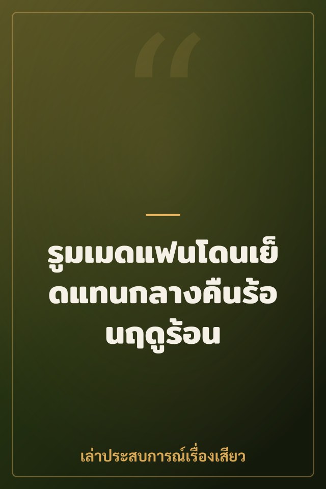 รูมเมดแฟนโดนเย็ดแทนกลางคืนร้อนฤดูร้อน