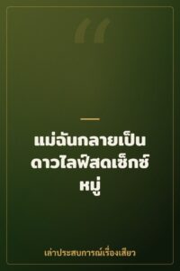 แม่ฉันกลายเป็นดาวไลฟ์สดเซ็กซ์หมู่