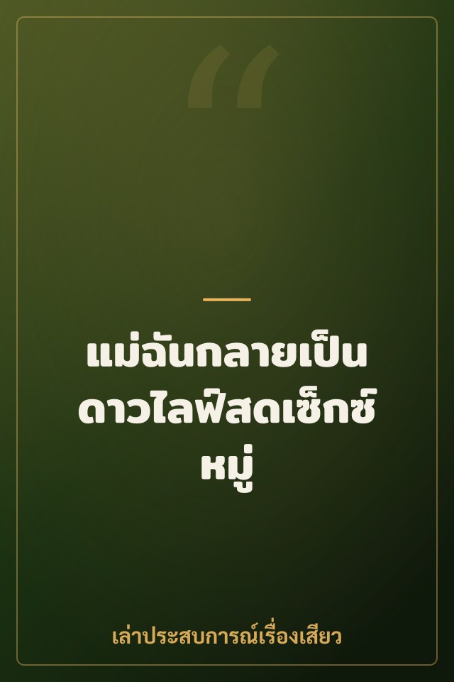 แม่ฉันกลายเป็นดาวไลฟ์สดเซ็กซ์หมู่