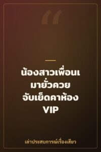 น้องสาวเพื่อนเมายั่วควย จับเย็ดคาห้อง VIP