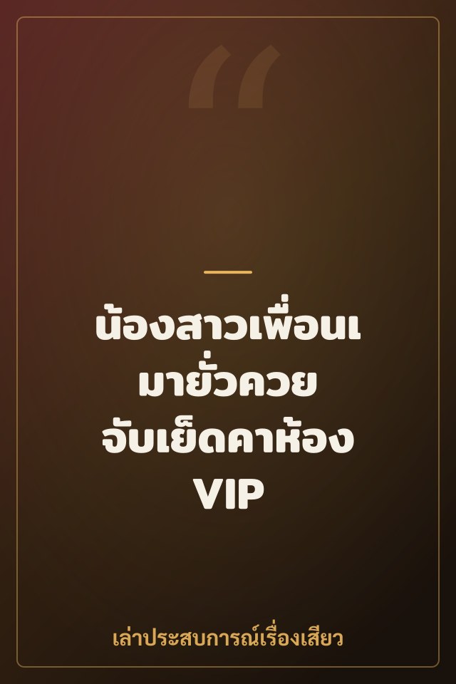น้องสาวเพื่อนเมายั่วควย จับเย็ดคาห้อง VIP