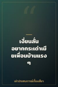 เงี่ยนลั่น อยากกระเด่าเมียเพื่อนบ้านแรงๆ