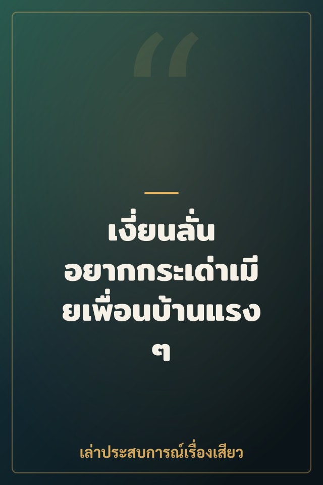 เงี่ยนลั่น อยากกระเด่าเมียเพื่อนบ้านแรงๆ
