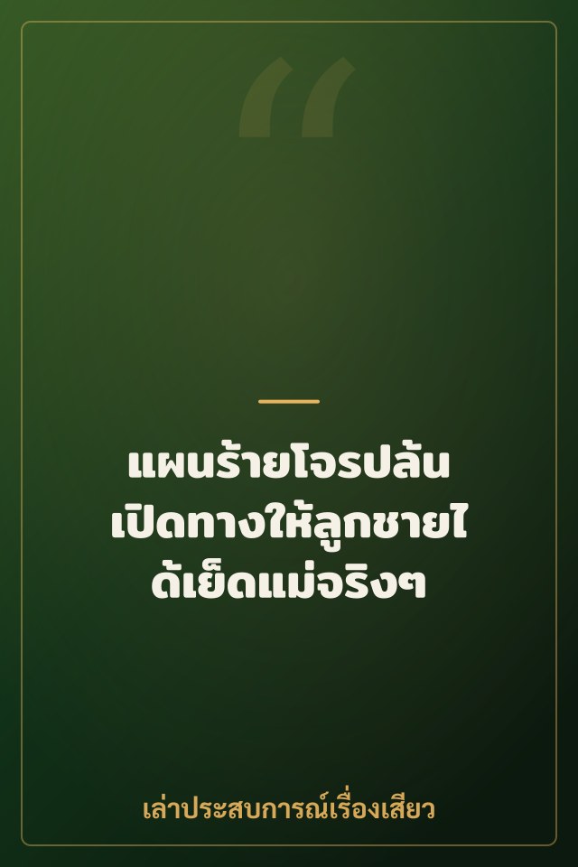 แผนร้ายโจรปล้น เปิดทางให้ลูกชายได้เย็ดแม่จริงๆ