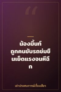 น้องมิ้นท์ ถูกคนขับรถข่มขืนเย็ดแรงจนหีฉีก