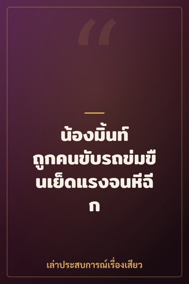 น้องมิ้นท์ ถูกคนขับรถข่มขืนเย็ดแรงจนหีฉีก