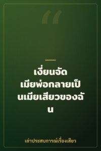 เงี่ยนจัด เมียพ่อกลายเป็นเมียเสียวของฉัน