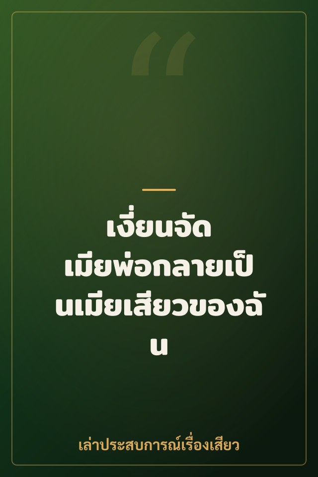 เงี่ยนจัด เมียพ่อกลายเป็นเมียเสียวของฉัน