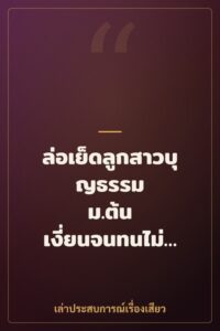 ล่อเย็ดลูกสาวบุญธรรม ม.ต้น เงี่ยนจนทนไม่ไหว