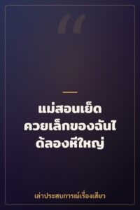 แม่สอนเย็ด ควยเล็กของฉันได้ลองหีใหญ่
