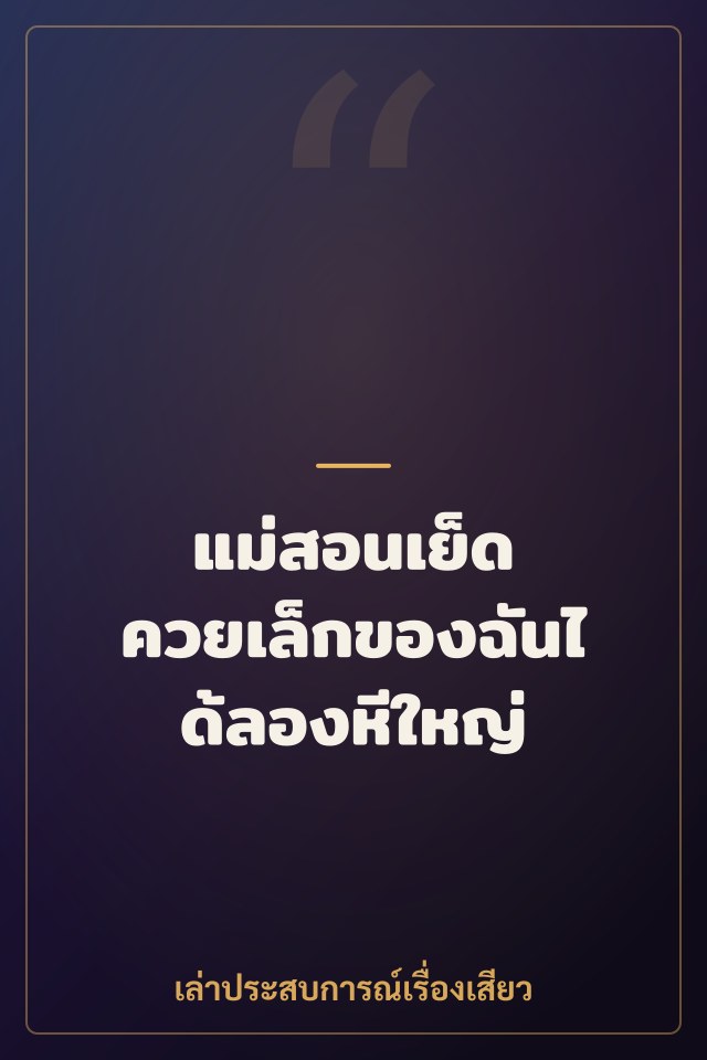 แม่สอนเย็ด ควยเล็กของฉันได้ลองหีใหญ่