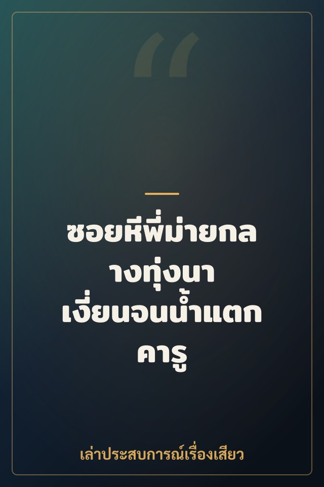 ซอยหีพี่ม่ายกลางทุ่งนา เงี่ยนจนน้ำแตกคารู