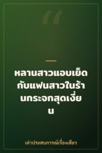 หลานสาวแอบเย็ดกับแฟนสาวในร้านกระจกสุดเงี่ยน