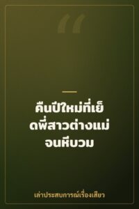 คืนปีใหม่ที่เย็ดพี่สาวต่างแม่จนหีบวม