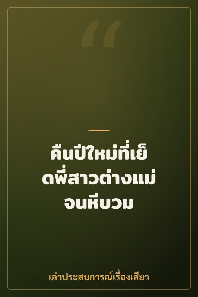 คืนปีใหม่ที่เย็ดพี่สาวต่างแม่จนหีบวม