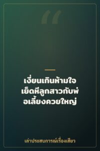 เงี่ยนเกินห้ามใจ เย็ดหีลูกสาวกับพ่อเลี้ยงควยใหญ่