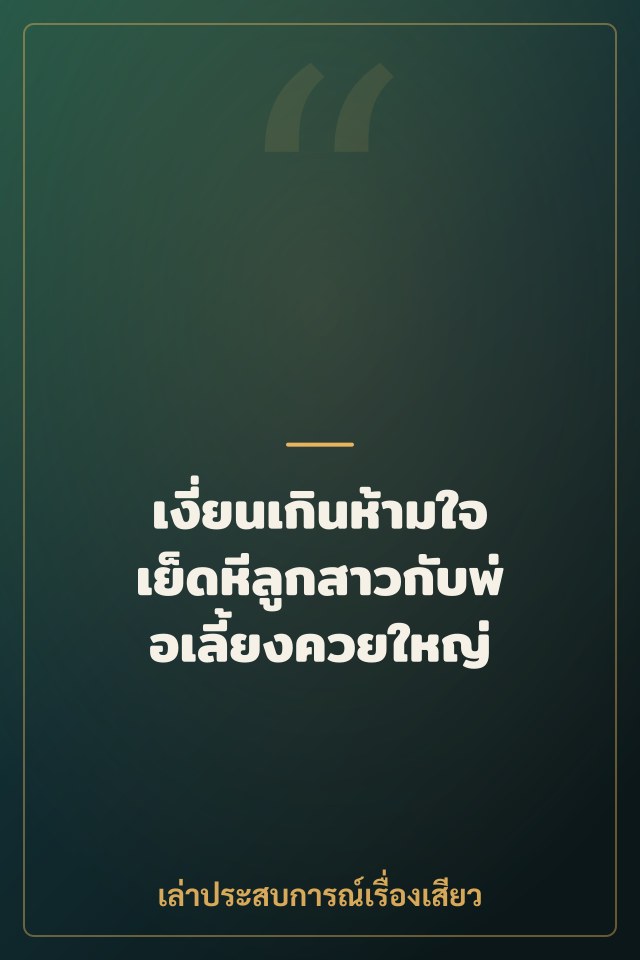 เงี่ยนเกินห้ามใจ เย็ดหีลูกสาวกับพ่อเลี้ยงควยใหญ่