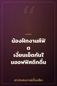น้องฝึกงานหีฟิต เงี่ยนเย็ดกันในออฟฟิศดึกดื่น