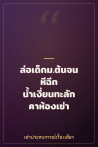 ล่อเด็กม.ต้นจนหีฉีก น้ำเงี่ยนทะลักคาห้องเช่า
