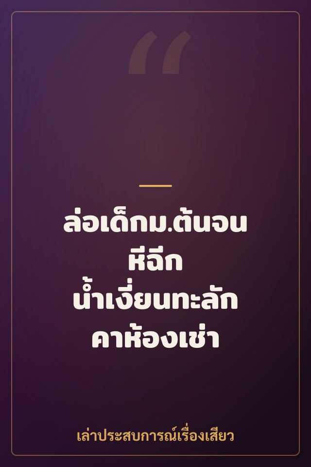 ล่อเด็กม.ต้นจนหีฉีก น้ำเงี่ยนทะลักคาห้องเช่า