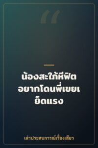 น้องสะใภ้หีฟิต อยากโดนพี่เขยเย็ดแรง