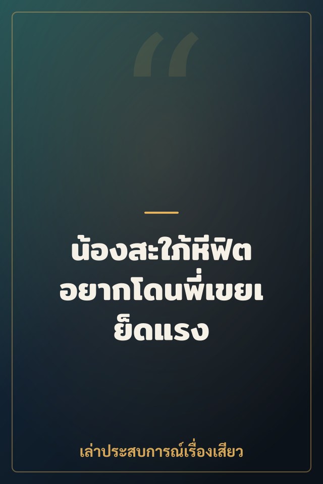 น้องสะใภ้หีฟิต อยากโดนพี่เขยเย็ดแรง