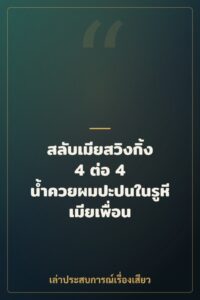 สลับเมียสวิงกิ้ง 4 ต่อ 4 น้ำควยผมปะปนในรูหีเมียเพื่อน