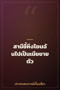 สามีขี้หึงโยนฉันไปเป็นเมียขายตัว