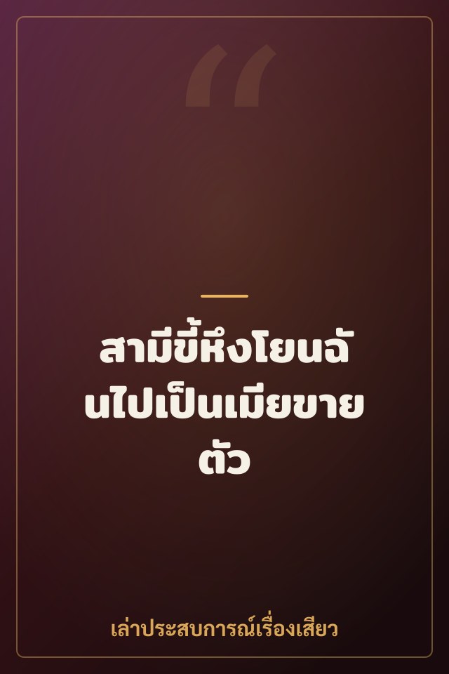 สามีขี้หึงโยนฉันไปเป็นเมียขายตัว