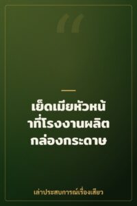 เย็ดเมียหัวหน้าที่โรงงานผลิตกล่องกระดาษ