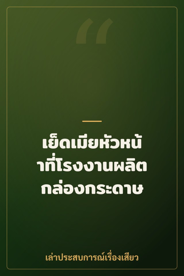 เย็ดเมียหัวหน้าที่โรงงานผลิตกล่องกระดาษ